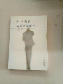 村上春樹與后虛無(wú)年代