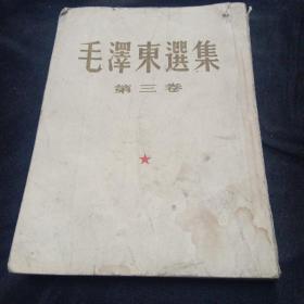 毛泽东选集第三卷（1953年3月长春第一次印刷。）竖版大32开