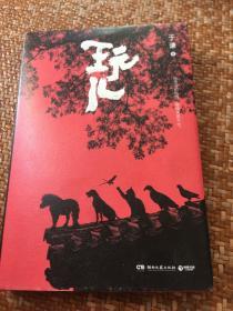 玩儿
