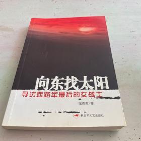 向东找太阳（作者签赠本）