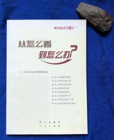 《理论热点面对面2011  从怎么看到怎么办？》多数据资料、多彩图 16开近全品／中共中央宣传部理论局／学习出版社 人民出版社／2011年一版一印