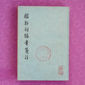 稼轩词编年笺注