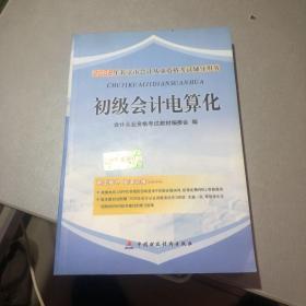 2008年北京市会计从业资格考试辅导用书：初级会计电算化