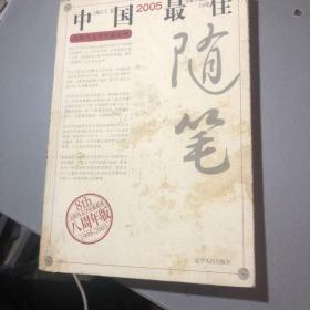 2005中国最佳随笔