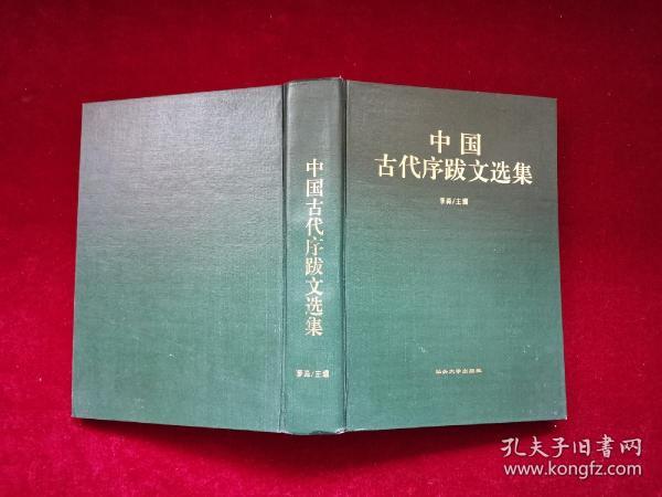 中国古代序跋文选集（经部）16开！ 精装！