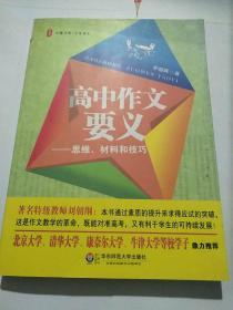 大夏书系·大夏语文·高中作文要义：思维、材料和技巧