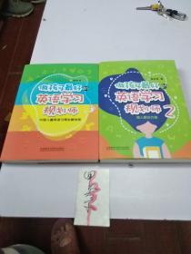 做孩子最好的英语学习规划师2:懒人解决方案》19版！《做孩子最好的英语学习规划师，中国儿童英语习得全路线图》外语教学与研究出版社15版