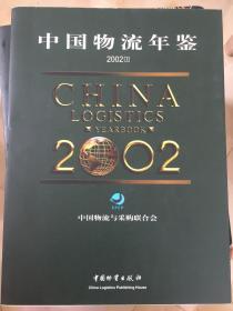 中国物流年鉴2002