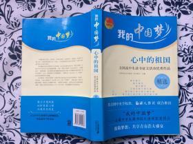 我的中国梦:心中的祖国--全国高中生读书征文活动优秀作品精选