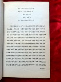 1987年《晋绥军区贺龙中学二部筒史》16开57页油印本(征求意见稿)