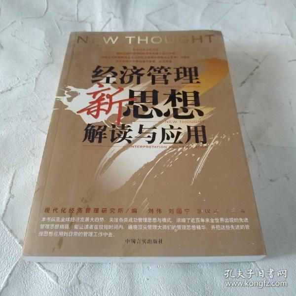 企业管理者必读：38本经典管理名著——经济管理新思想解读与应用