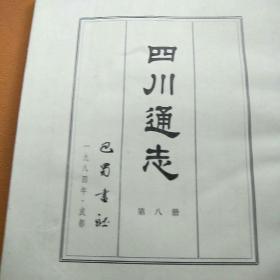 四川通志 6.7.8册【3本合售】6册没有后皮