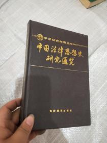 学术研究指南丛书：中国法律思想史研究通览【精装印1500册、1989年一版一印】