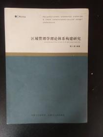 区域管理学理论体系构建研究