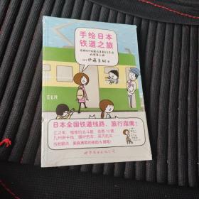 手绘日本铁道之旅