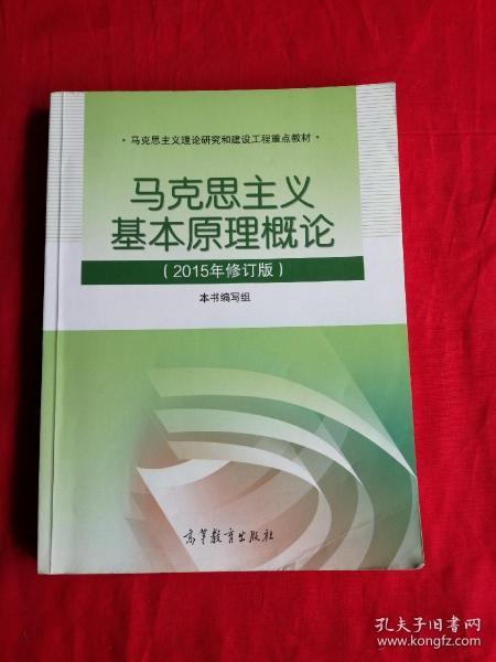 马克思主义基本原理概论：（2015年修订版）