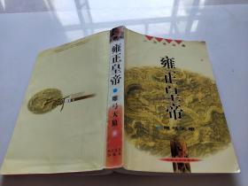 雍正皇帝（全三册）