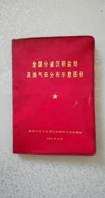 【包邮】全国分省沉积盆地及油气田分布示意图册（带毛主席彩图）