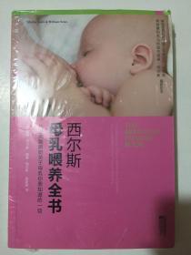 西尔斯母乳喂养全书