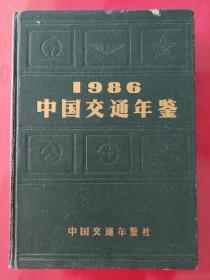 中国交通年鉴1986创刊号。