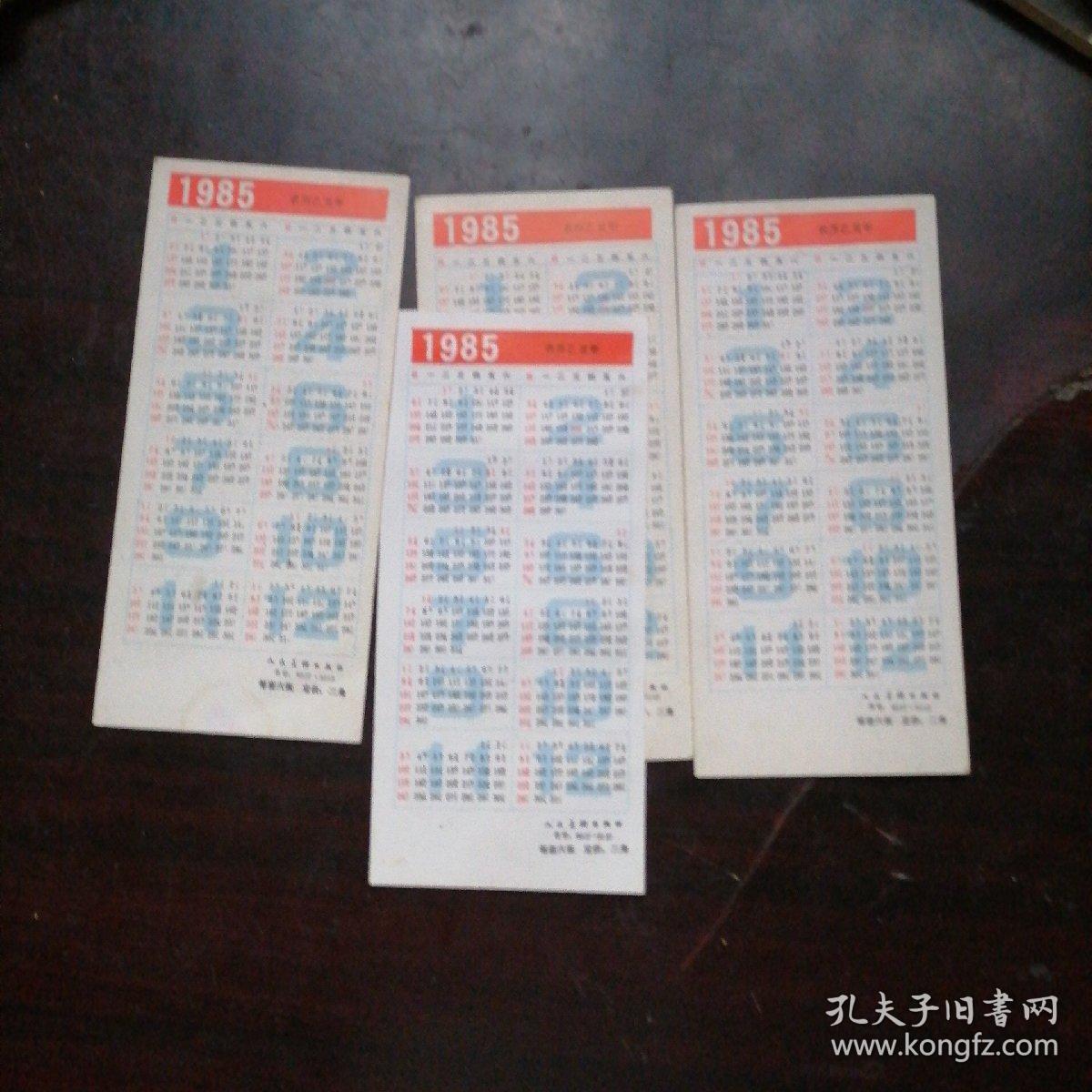1985年年历片