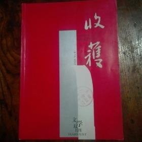 馆藏文学双月刊《收获》2006年第6期