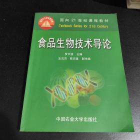 面向21世纪课程教材：食品生物技术导论