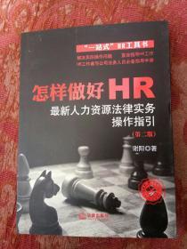 怎样做好HR：最新人力资源法律实务操作指引（第二版）