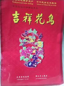 龙源剪纸精品：中国民俗风情剪纸系列--吉祥花鸟（民间剪纸精品10幅）