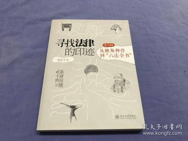 寻找法律的印迹：从独角神兽到“六法全书”