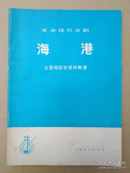 革命现代京剧《海港》【主要唱段京胡伴奏谱】（16开，1975年一版一印）