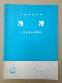 革命现代京剧《海港》【主要唱段京胡伴奏谱】（16开，1975年一版一印）