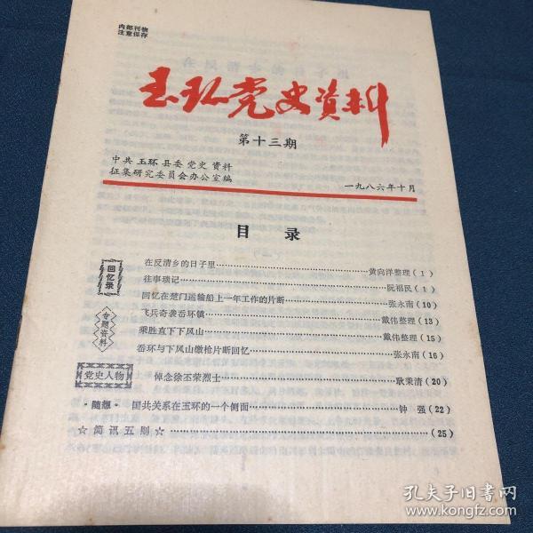 玉环党史资料1986年第13期