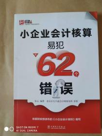 小企业会计核算易犯的62个错误