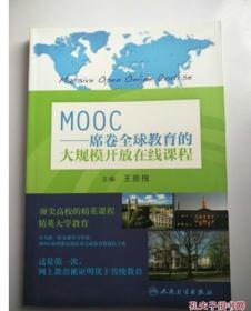 MOOC：席卷全球教育的大规模开放在线课程 王庭槐 9787117187381