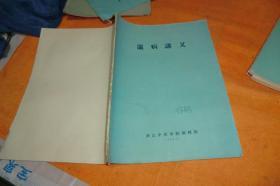 温病讲义 作者:  浙江中医学院函授部    1964年