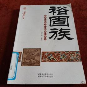 中华民族大家庭知识读本：裕固族