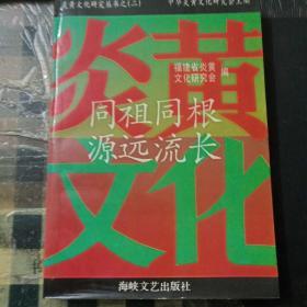 同祖同根 源远流长——闽台文化纵横论（炎黄文化研究丛之二）