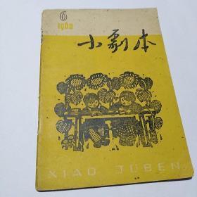 小剧本1960年6月