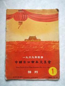 一九六九年秋季中国出口商品交易会特刊 （1）1969