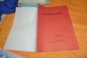 金匮要略自学指导  浙江中医学院函授部    1964年