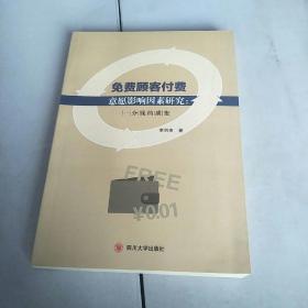 免费顾客的付费意愿影响因素研究:一分钱的质变