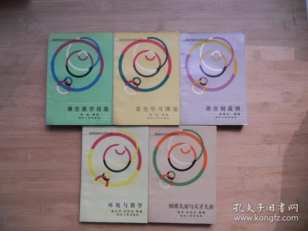 课堂教育科学化系列丛书《课堂教学技能、课堂学习理论、课堂创造剧、困难儿童与天才儿童、环境与教学》共五册合售、请自己看清图、售后不退货