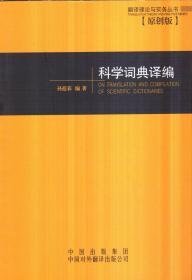 翻译理论与实务丛书 科学词典译编