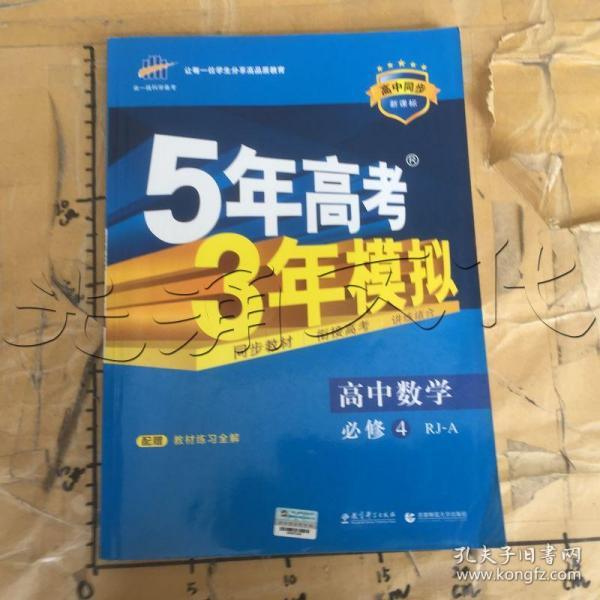 曲一线科学备考·5年高考3年模拟：高中数学（必修4）（人教A版）（含答案全解全析）