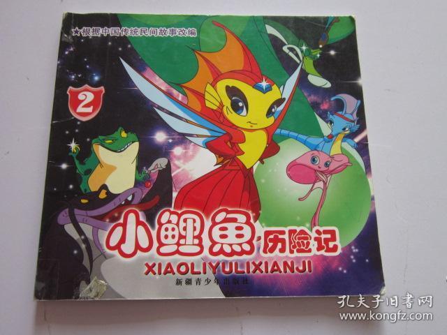 小鲤鱼历险记2 卡通故事画册
