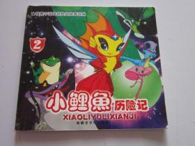小鲤鱼历险记2 卡通故事画册