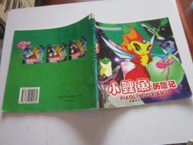 小鲤鱼历险记2 卡通故事画册