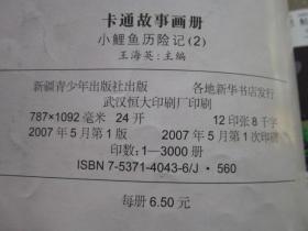 小鲤鱼历险记2 卡通故事画册