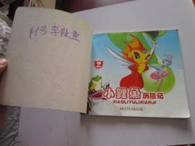 小鲤鱼历险记2 卡通故事画册